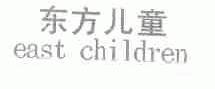 东方儿童;EAST CHILDREN