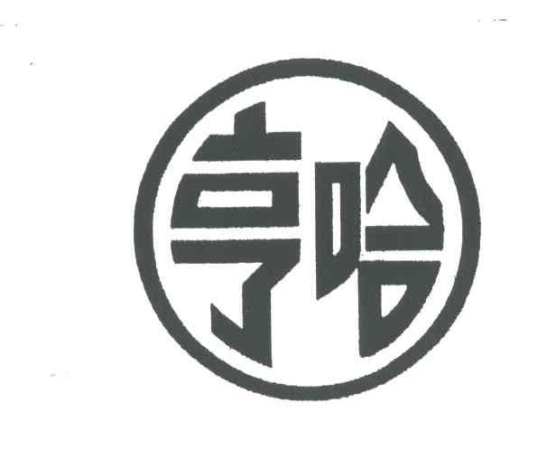 亨哈