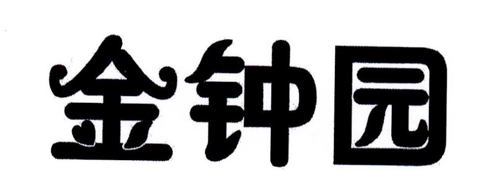 金钟园