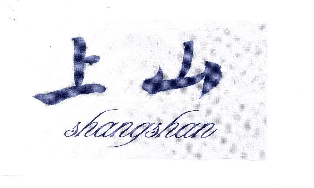 上山