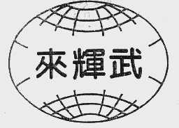 来辉武