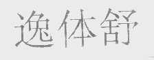 逸体舒