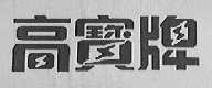 高宝