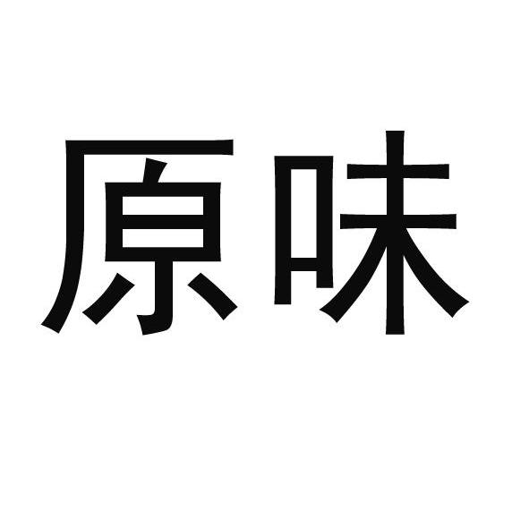 原味