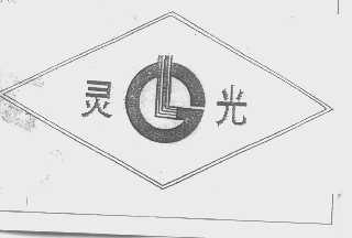 灵光