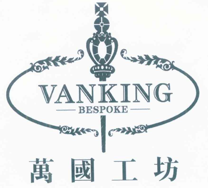万国工坊 VANKING BESPOKE