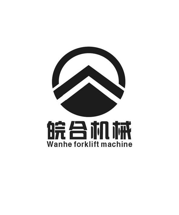 皖合机械 WANHE FORKLIFT MACHINE