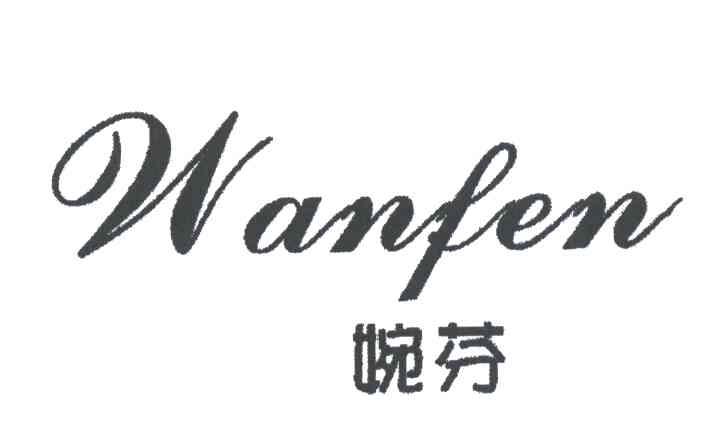 婉芬