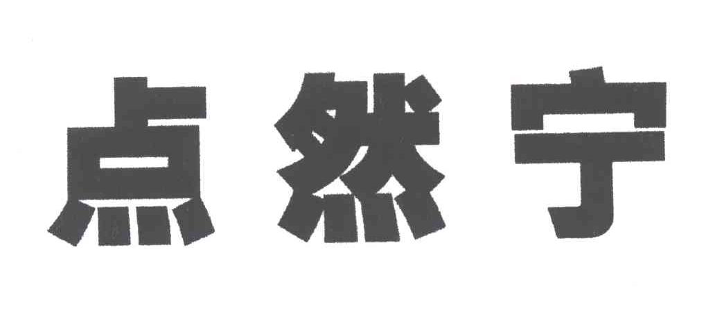点然宁