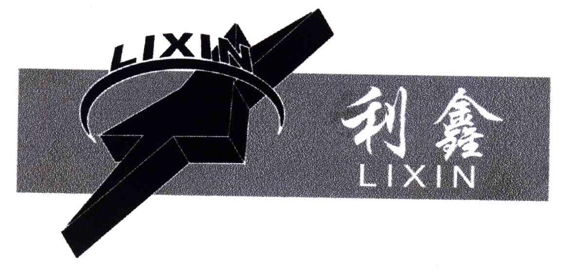 利鑫;LI XIN