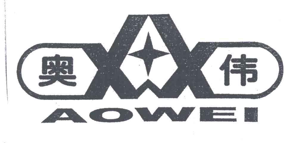 奥伟