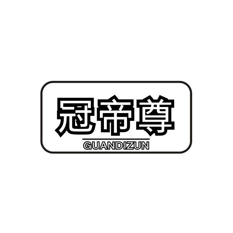 冠帝尊