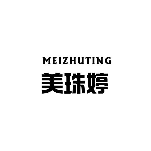 美珠婷