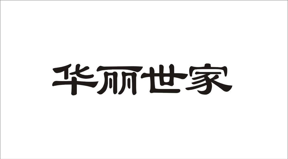 华丽世家