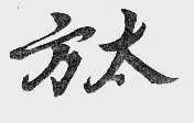 方太