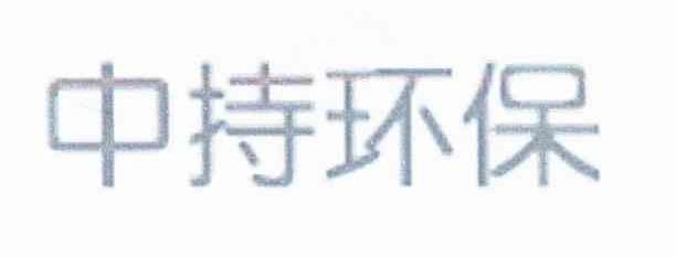 中持环保