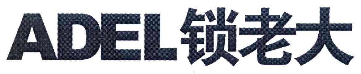 ADEL 锁老大