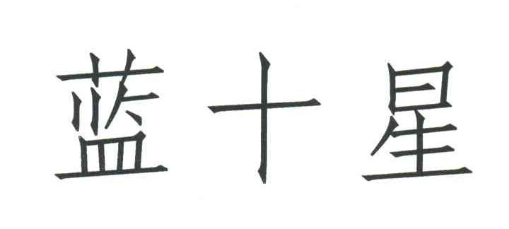 蓝十星