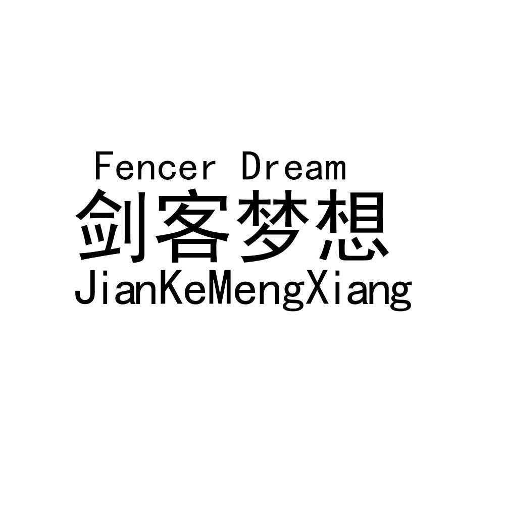FENCER DREAM 剑客梦想