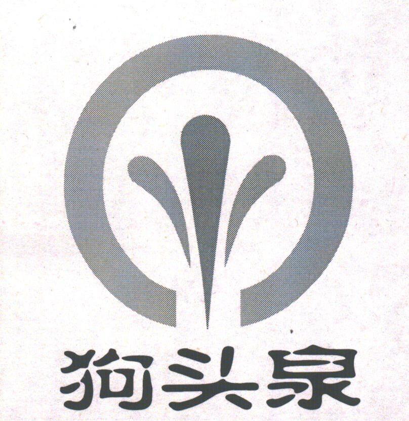 狗头泉