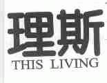 理斯;THIS LIVING