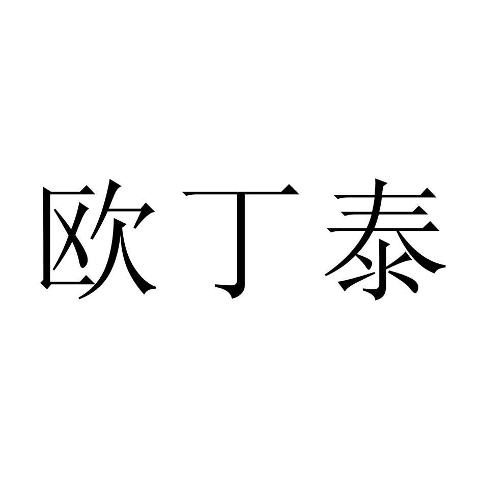 欧丁泰