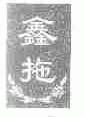 鑫拖