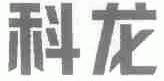 科龙