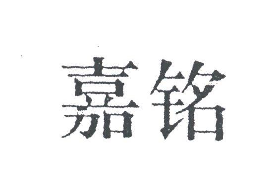 嘉铭