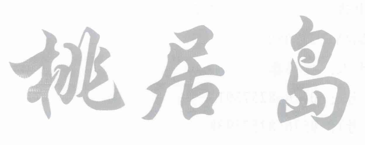 桃居岛