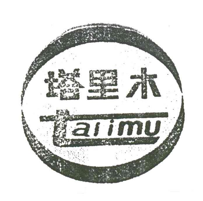 塔里木