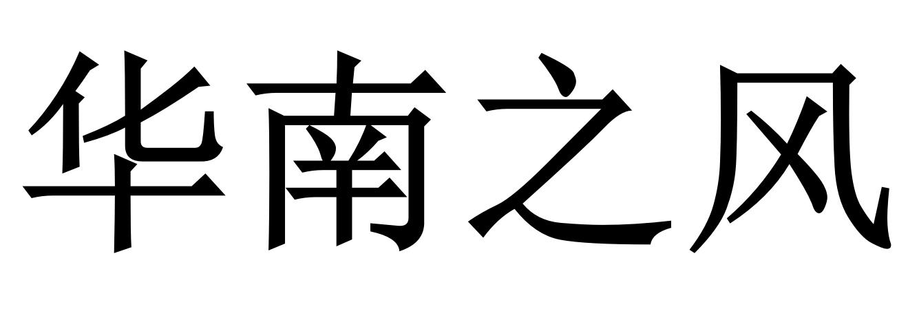 华南之风