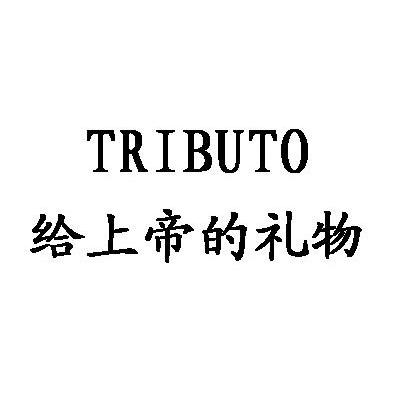 给上帝的礼物 TRIBUTO