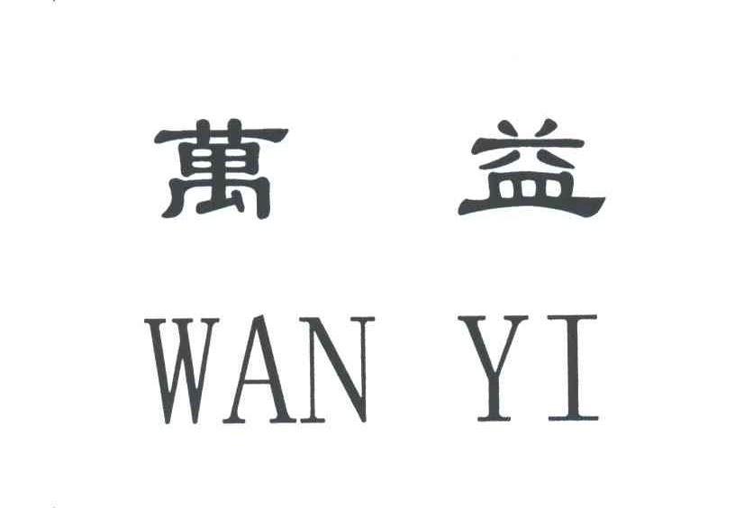 万益