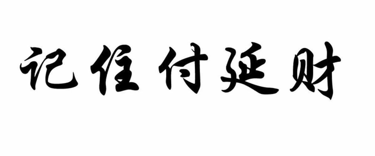 记住付延财