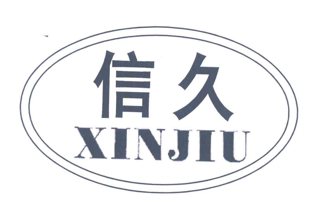 信久