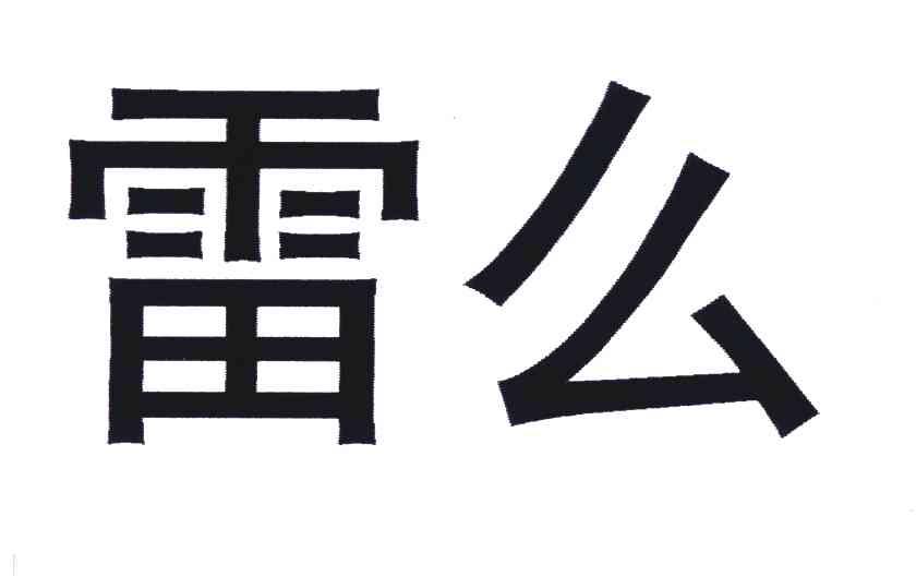 雷么