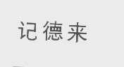 记德来