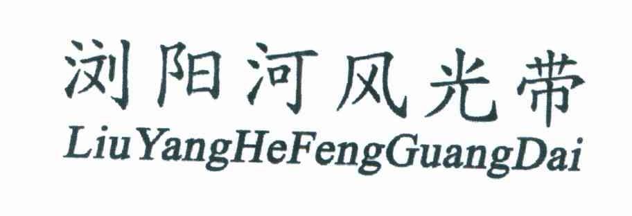浏阳河风光带