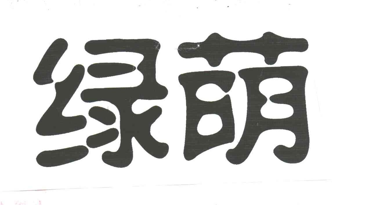 绿萌