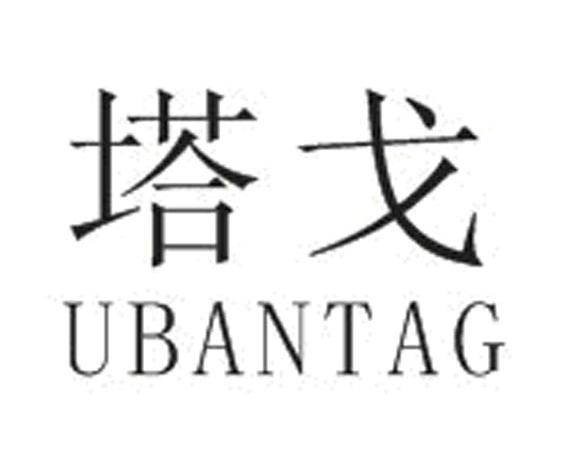 塔戈 UBANTAG