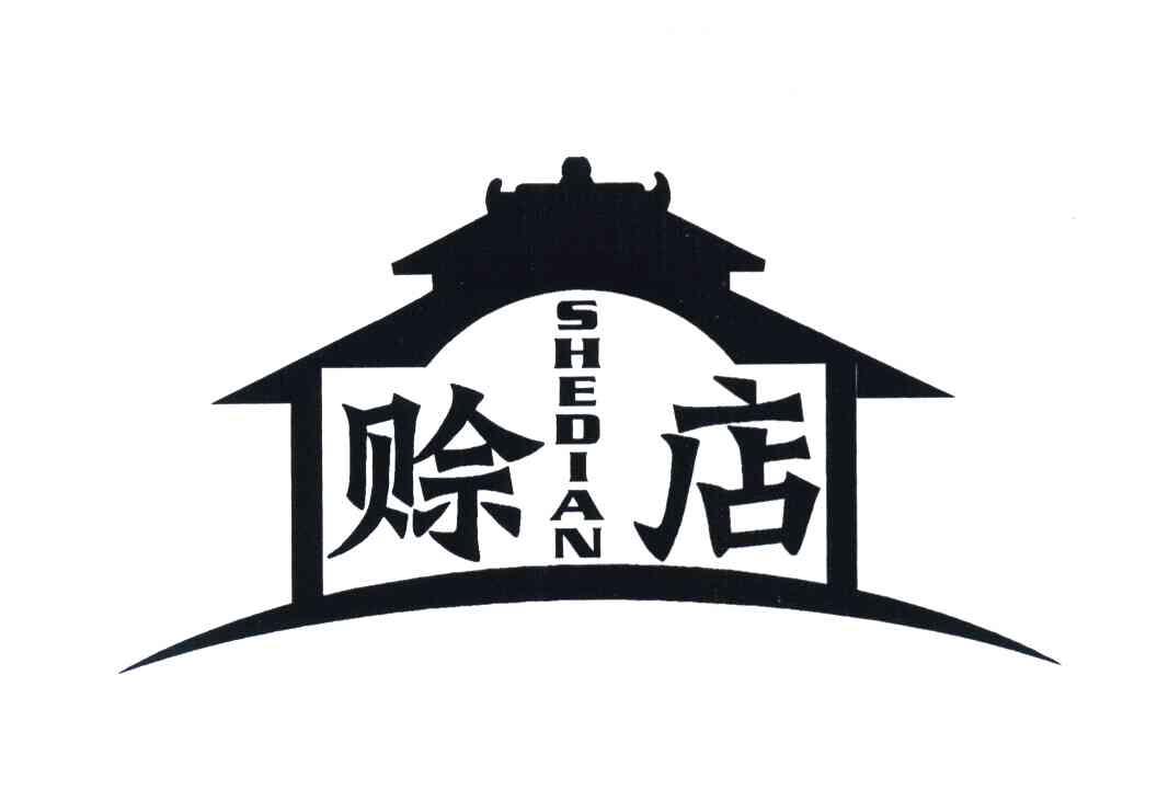 赊店