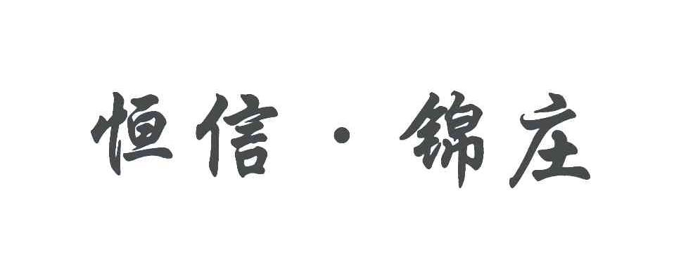 恒信锦庄
