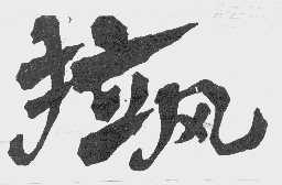 拉风
