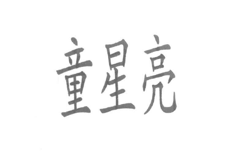 童星亮