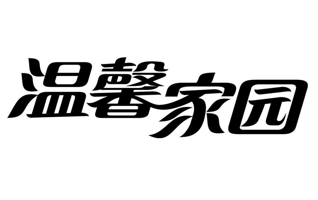 温馨家园
