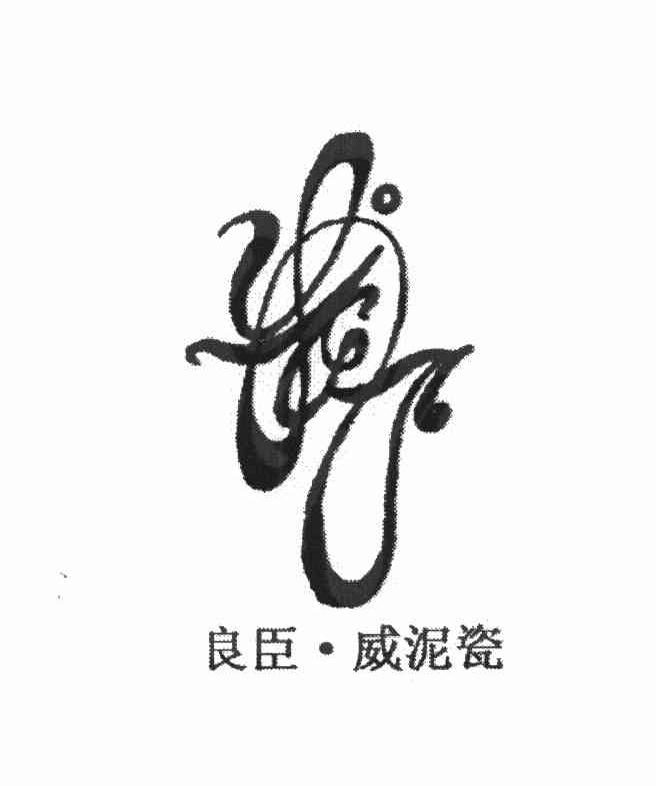 良臣&middot;威泥瓷