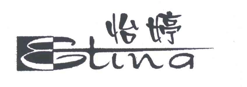 怡婷;ETINA