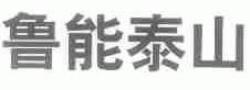 鲁能泰山