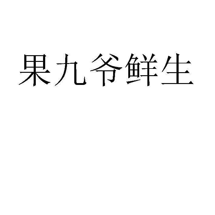 果九爷鲜生